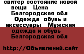 LEVIS свитер состояние новой вещи › Цена ­ 1 500 - Белгородская обл. Одежда, обувь и аксессуары » Мужская одежда и обувь   . Белгородская обл.